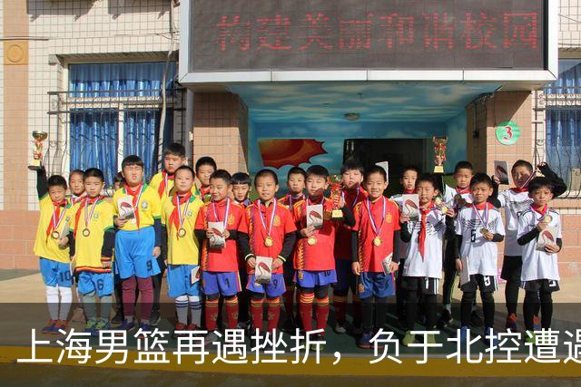 上海男篮再遇挫折，负于北控遭遇三连败