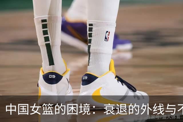 中国女篮的困境：衰退的外线与不平衡的未来