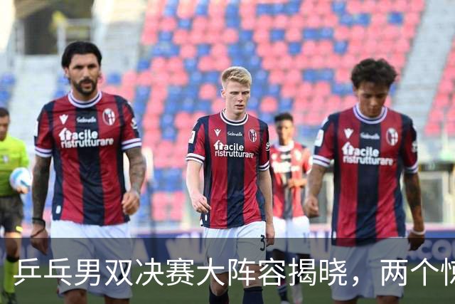 乒乓男双决赛大阵容揭晓，两个惊人逆袭故事引人关注！栋政力挫日本双雄