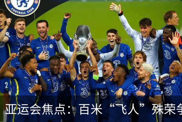 亚运会焦点：百米“飞人”殊荣争夺 张展硕争取第七金