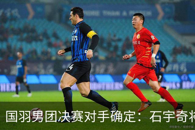 国羽男团决赛对手确定：石宇奇将与乔纳坦争夺冠军