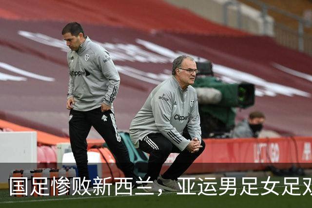 国足惨败新西兰，亚运男足女足双双进四强，U16不败记录延续