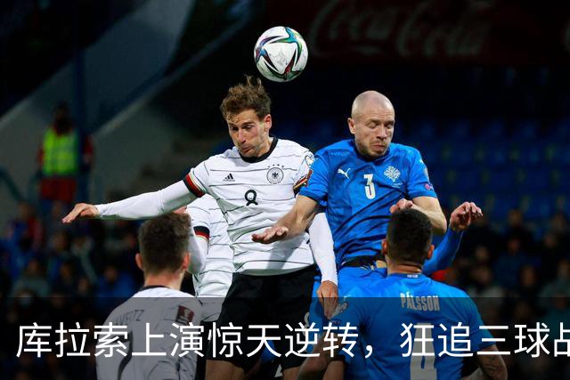 库拉索上演惊天逆转，狂追三球战胜哥斯达黎加