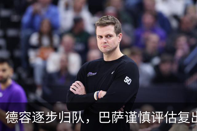 德容逐步归队，巴萨谨慎评估复出时机
