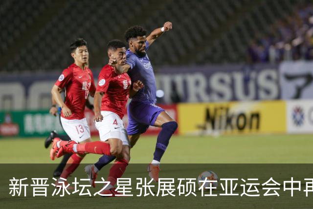 新晋泳坛之星张展硕在亚运会中再创辉煌