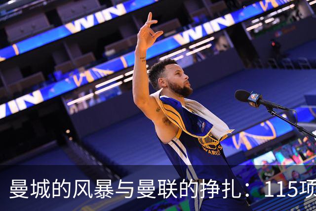 曼城的风暴与曼联的挣扎：115项指控揭示俱乐部经营的极端差异