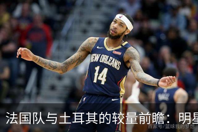 法国队与土耳其的较量前瞻：明星球员齐聚赛前海报