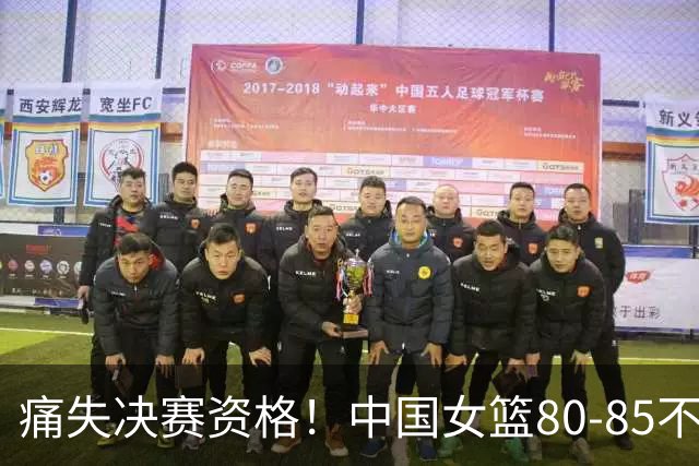 痛失决赛资格！中国女篮80-85不敌韩国，张子宇强势但无力挽回败局