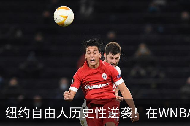 纽约自由人历史性逆袭！在WNBA季后赛中以黑八身份晋级四强