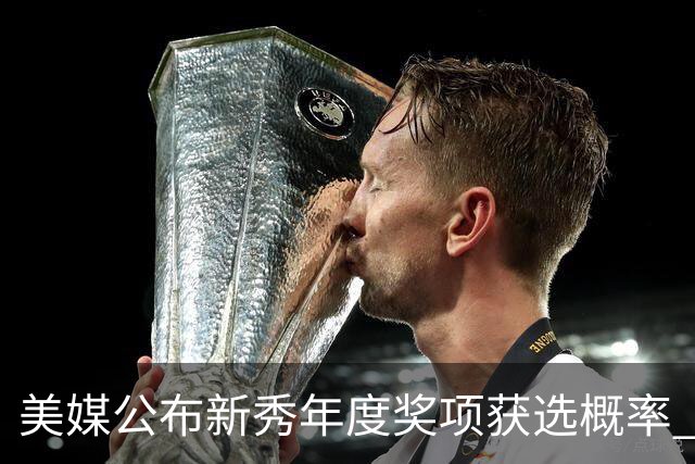 美媒公布新秀年度奖项获选概率 威尔逊与布泽尔并列第一