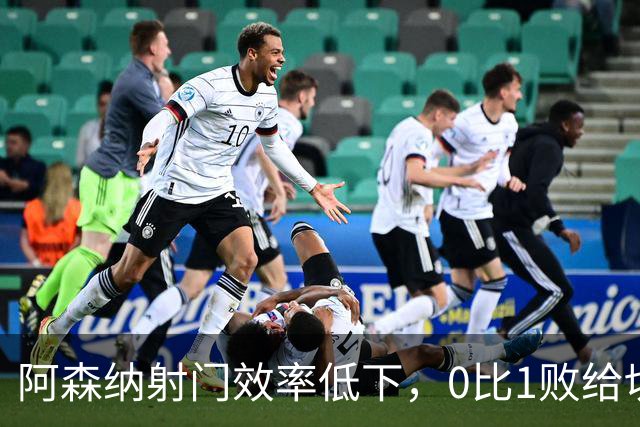 阿森纳射门效率低下，0比1败给切尔西