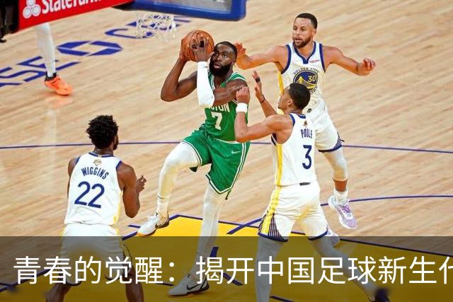 青春的觉醒：揭开中国足球新生代的崭新篇章
