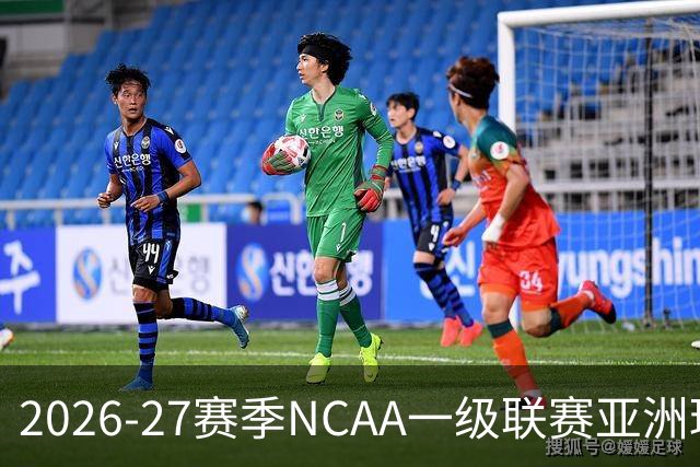 2026-27赛季NCAA一级联赛亚洲球员最新动态