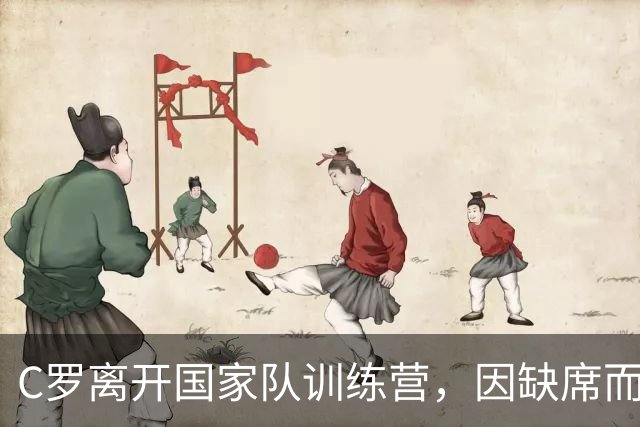 C罗离开国家队训练营，因缺席而退却决策失当